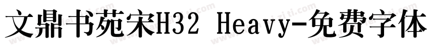 文鼎书苑宋H32 Heavy字体转换